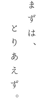 まずは、とりあえず。