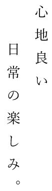 日常の愉しみ。