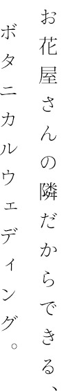 お花屋さんの隣だからできる、ボタニカルウェディング